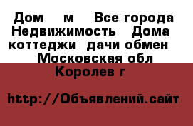 Дом 113м2 - Все города Недвижимость » Дома, коттеджи, дачи обмен   . Московская обл.,Королев г.